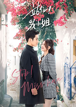 站住！花小姐封面图