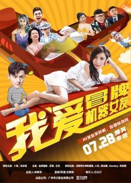我爱冒牌机器女友封面图