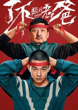 了不起的老爸封面图