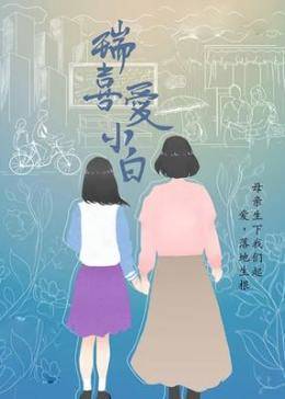 瑞喜爱小白封面图