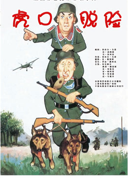 虎口脱险封面图