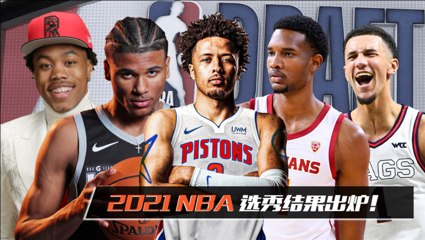 选秀速览 | 2021nba选秀结果出炉,康宁汉姆状元,杰伦格林榜眼!