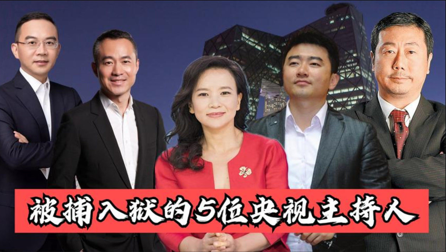 5位央视主持人被捕入狱,间谍成蕾潜伏央视20年,方宏进罪有应得