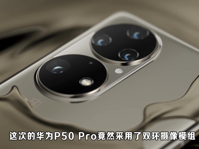 华为p50发布会速览:2021年机皇预定,可惜还有个无法弥补的缺憾