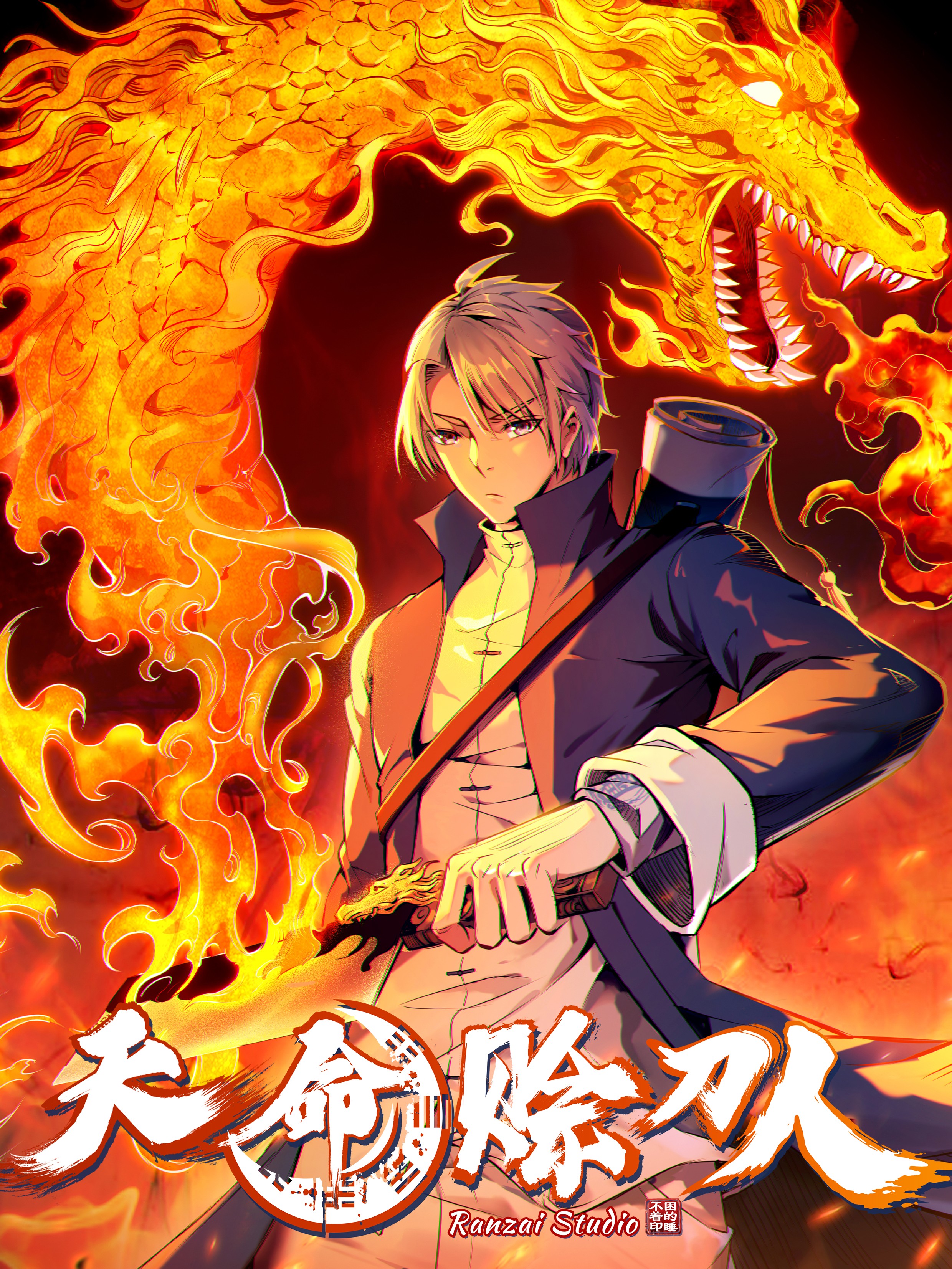 天命赊刀人漫画全集免费 下拉式 阅读 仙漫网
