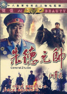 朱德元帅封面图