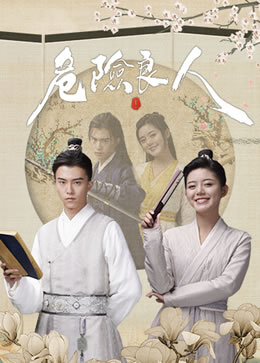 危险良人封面图