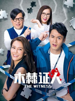 木棘证人粤语封面图