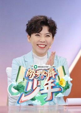 敞开心扉的少年封面图