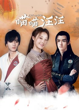 喵喵汪汪封面图