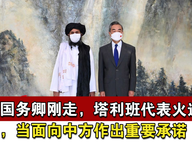 美副国务卿刚走,塔利班代表火速访华,当面向中方作出重要承诺