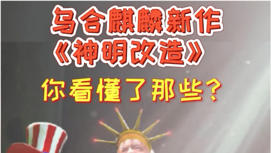 乌合麒麟新作《神明改造》细节拉满,你看懂了哪些?