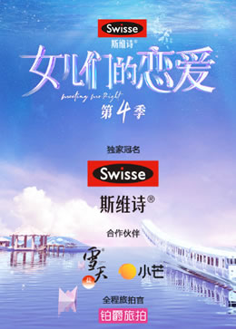 女儿们的恋爱第四季封面图