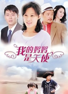 我的妈妈是天使封面图