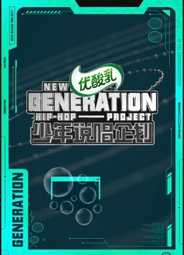 少年说唱企划封面图