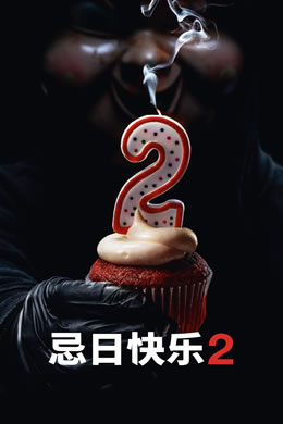 忌日快乐2封面图