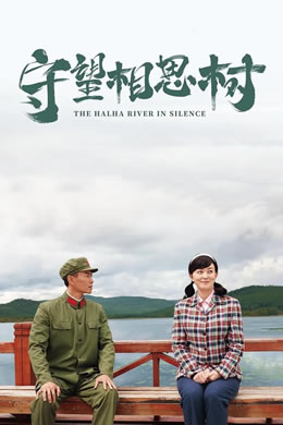 守望相思树封面图