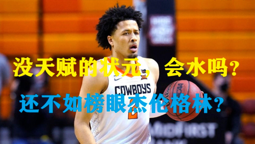 没有天赋的状元,会成为水货吗?模板东契奇的凯德坎宁安