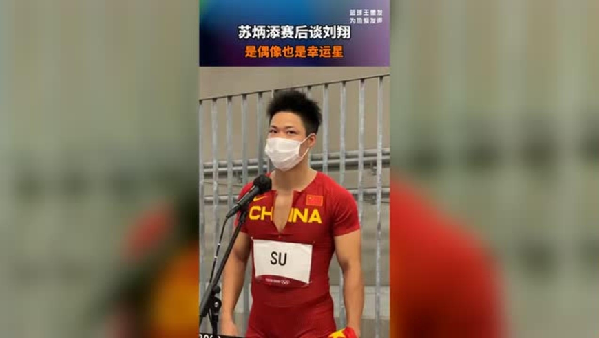 苏炳添赛后谈刘翔:既是偶像也是幸运之星!