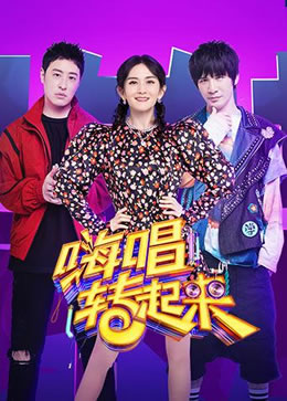 嗨唱转起来第二季封面图