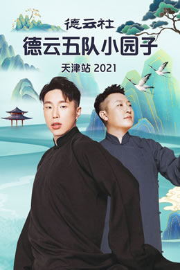 德云社德云五队小园子天津站2021封面图