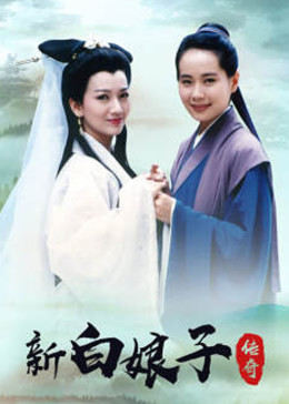 新白娘子传奇封面图