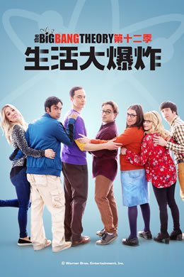 生活大爆炸第十二季封面图