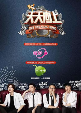 天天向上2016封面图