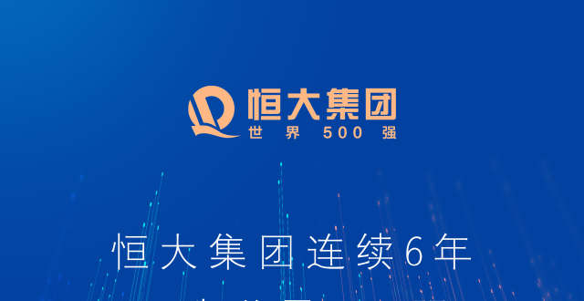 世界500强恒大位列122名 连续六年上榜创登榜最高排名