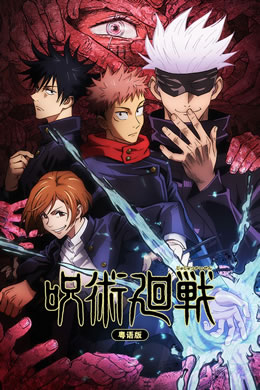 咒术回战粤语版封面图