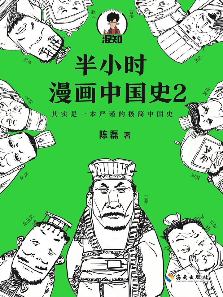 半小时漫画中国史2 半小时漫画中国史2更新至十二两晋之魏晋奇葩说 半小时漫画中国史2下拉式阅读 大树漫画