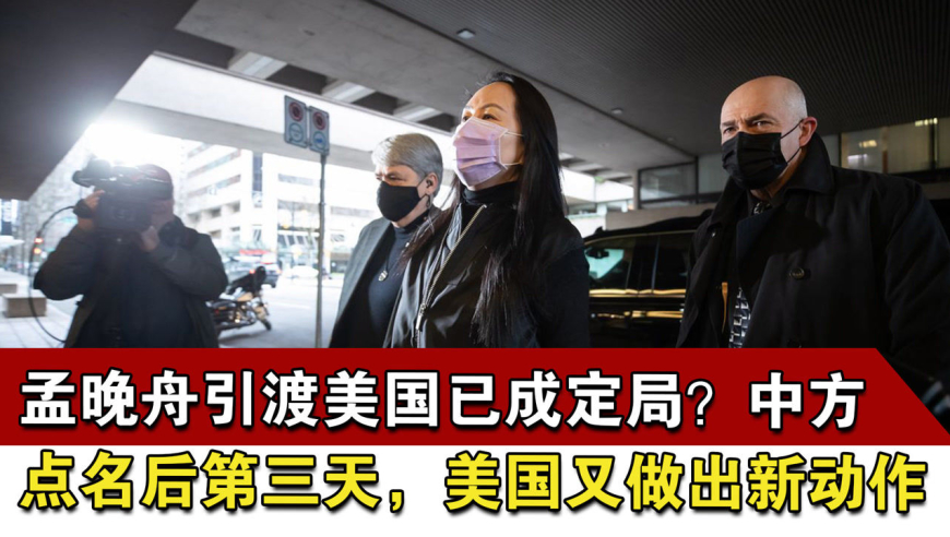孟晚舟引渡美国已成定局?中方点名后第三天,美国又做出新动作