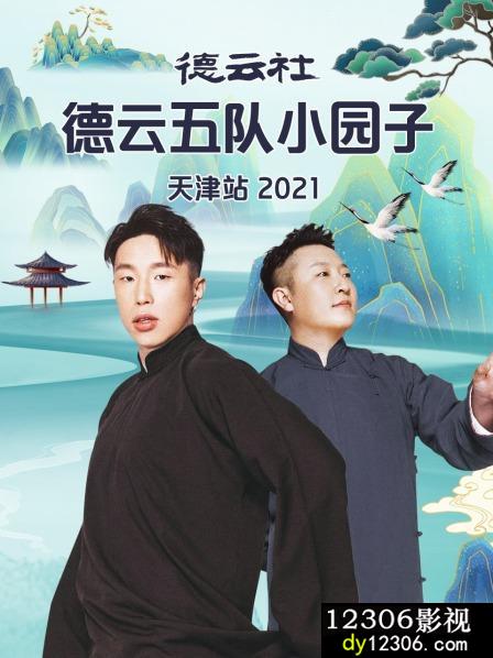 德云社德云五队小园子天津站2021
