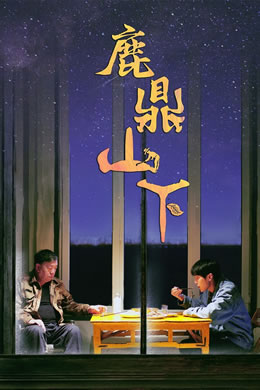 鹿鼎山下封面图