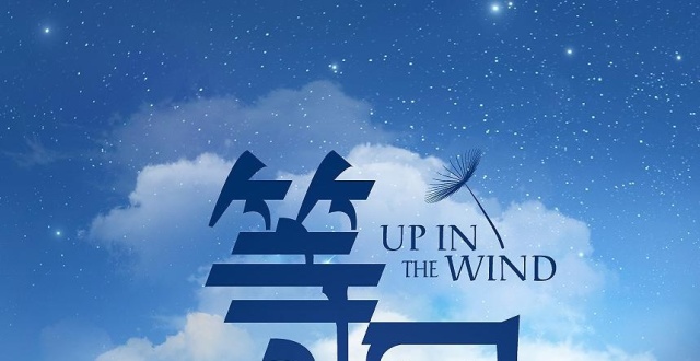 《等风来》经典台词#等风来!等你来!