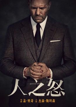 人之怒封面图
