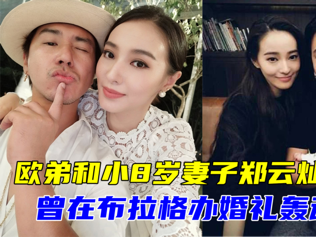 欧弟和重庆老婆郑云灿离婚,两人相差8岁,曾在布拉格办婚礼