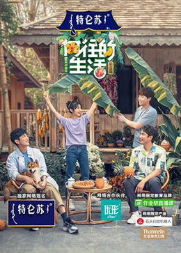 向往的生活第四季封面图