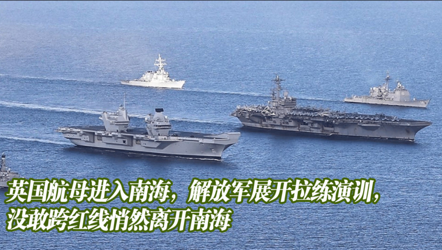 英国航母进入南海,解放军展开拉练演训,没敢跨红线悄然离开南海