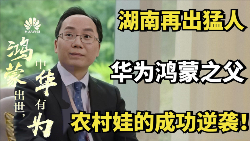 湖南再出猛人,华为鸿蒙之父陈海波,农村娃的成功逆袭!