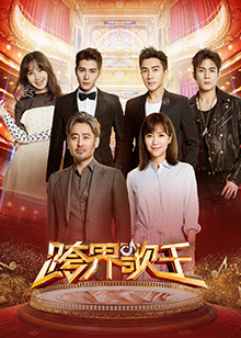 跨界歌王第三季封面图
