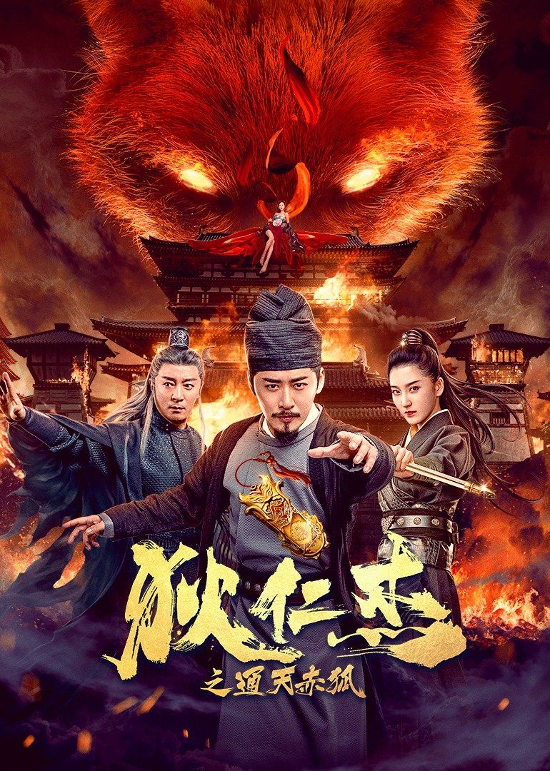 《神探狄仁杰前传》国产剧_全集免费在线观看-电影天堂网