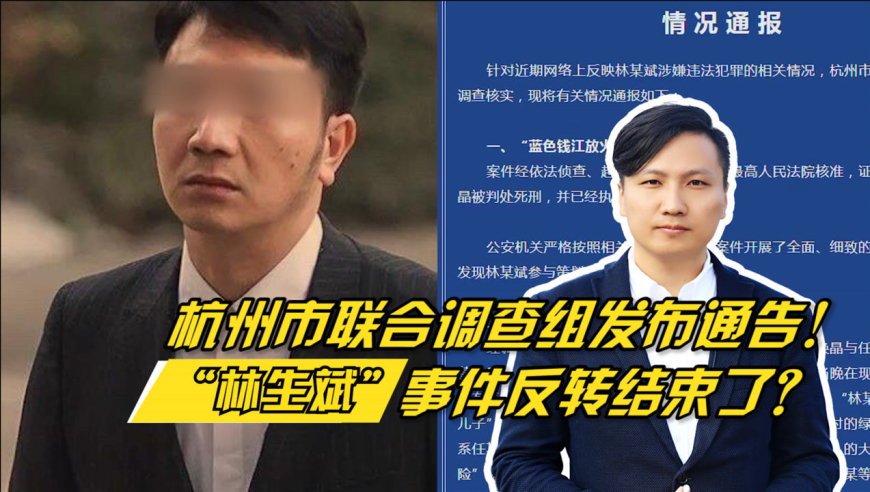 杭州市联合调查组发布通告!"林生斌"事件反转结束了?