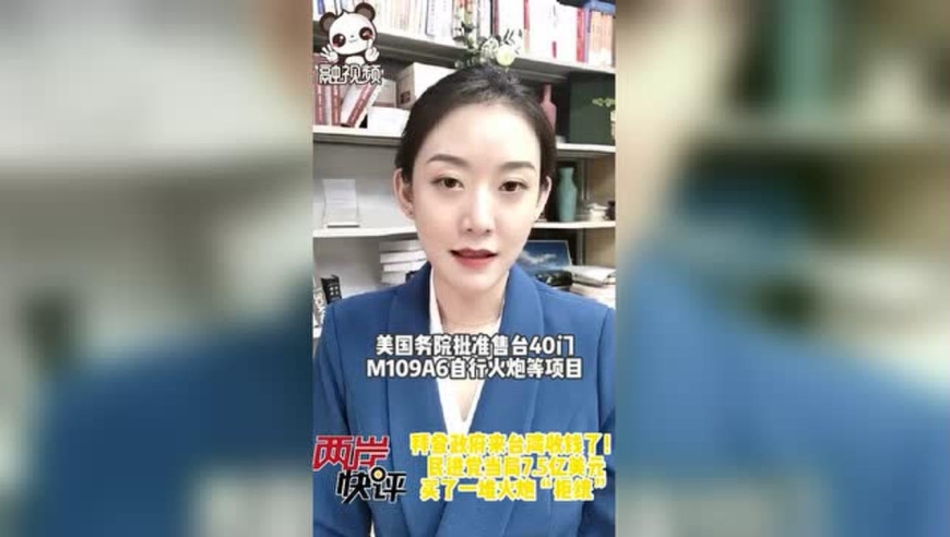 民进党当局7.5亿美元买了一堆火炮"拒统"