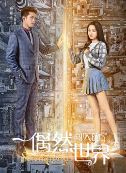 偶然闯入的世界封面图