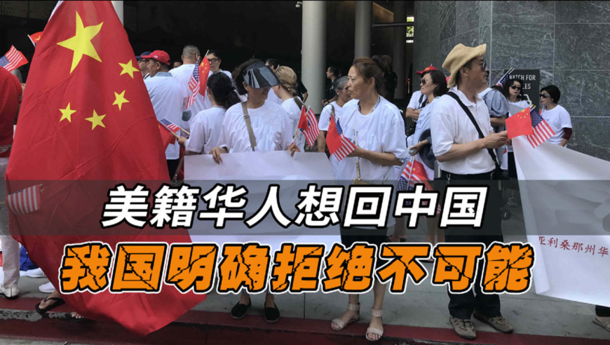 大量美籍华人纷纷回国避难,妄想挑战中国底线,我们应该接受吗?