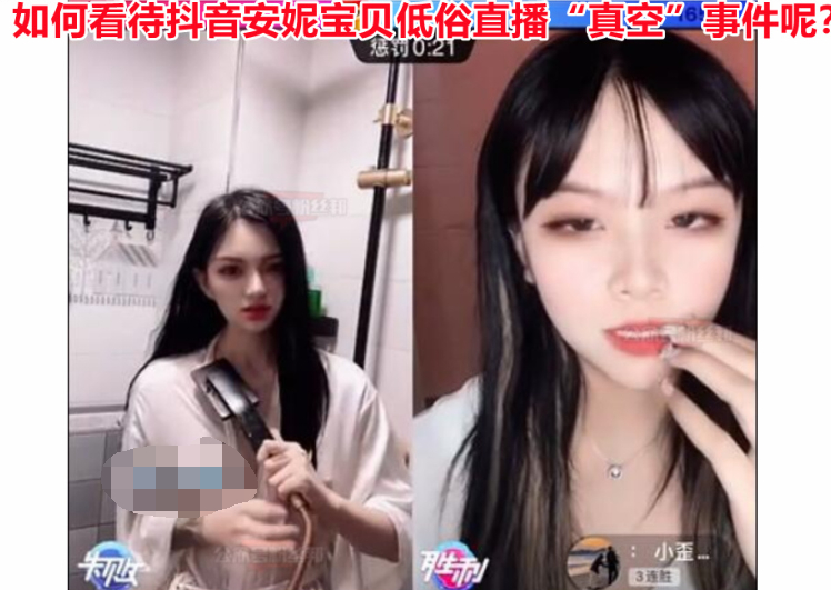 抖音安妮宝贝低俗真空直播 账号被官方封禁