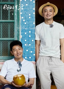 你好生活第三季封面图