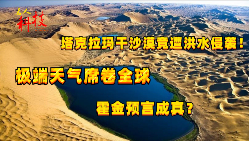 塔克拉玛干沙漠竟遭洪水侵袭!极端天气席卷全球,霍金预言成真?