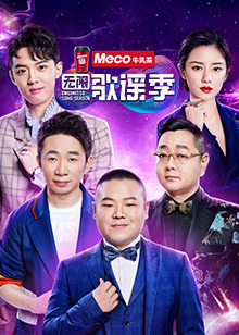 无限歌谣季封面图